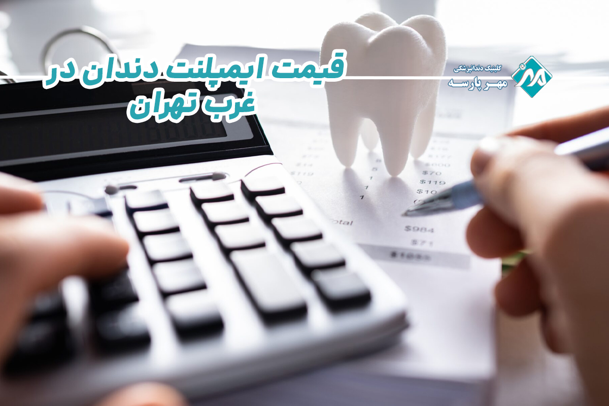 قیمت ایمپلنت دندان در غرب تهران 