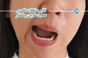 مشکلات فک