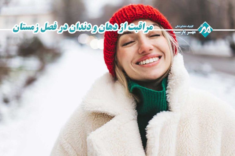 مراقبت از دهان و دندان در فصل زمستان