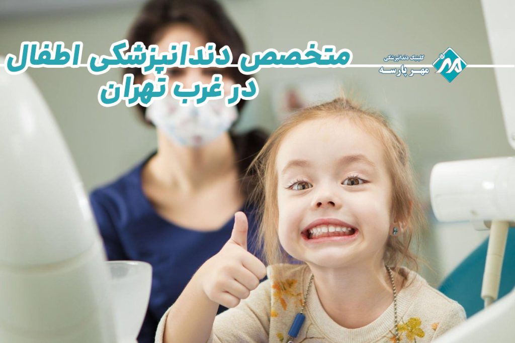 متخصص دندانپزشکی اطفال در غرب تهران