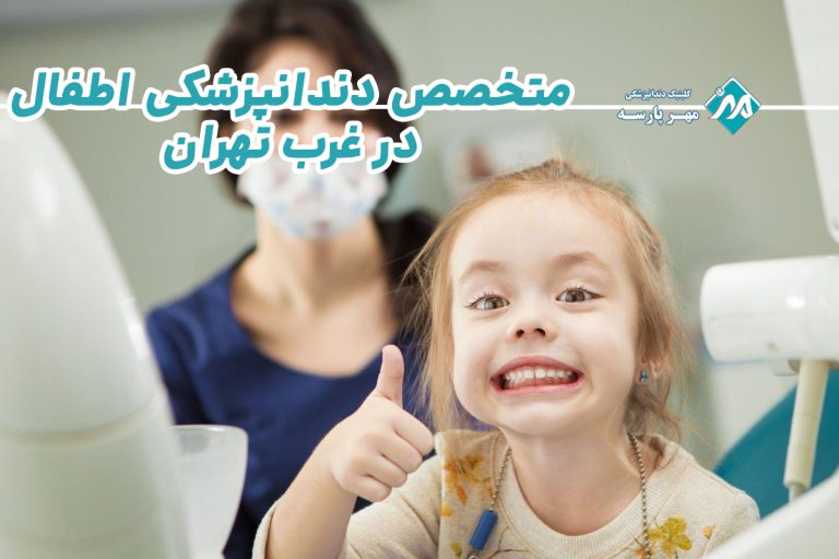 متخصص دندانپزشکی اطفال در غرب تهران