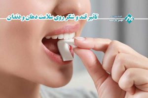 تاثیر قند و شکر روی سلامت دهان و دندان