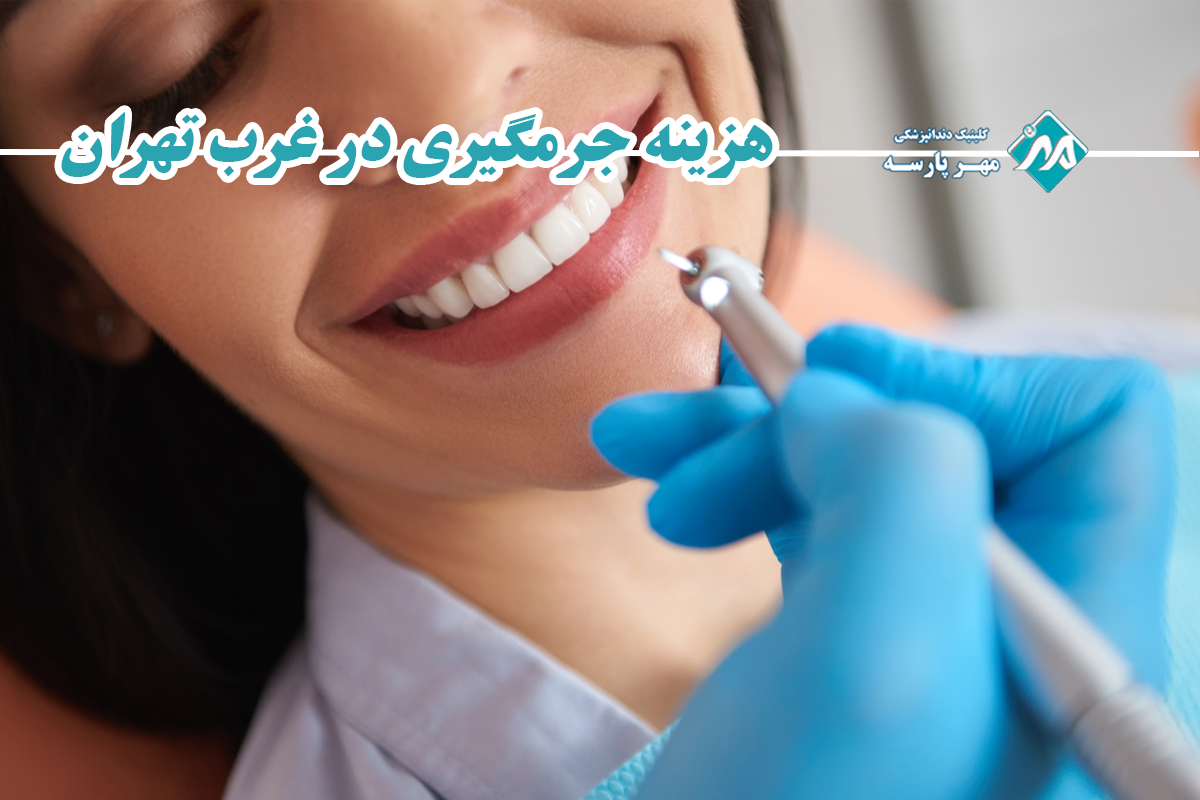 هزینه جرمگیری در غرب تهران