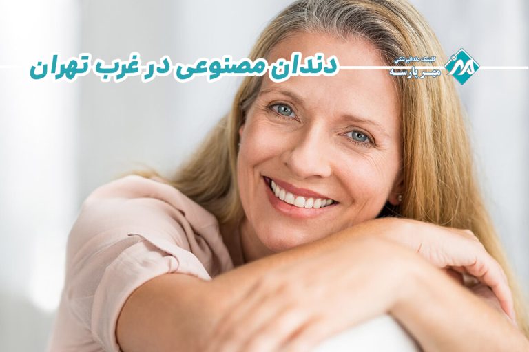 دندان مصنوعی در غرب تهران