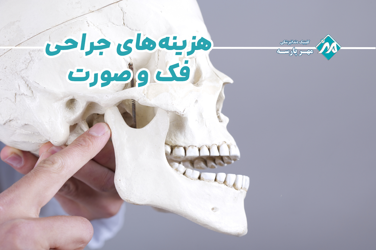 هزینه‌های جراحی فک و صورت