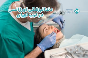 دندانپزشکی اورژانسی در غرب تهران