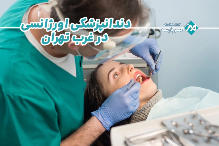 دندانپزشکی اورژانسی در غرب تهران