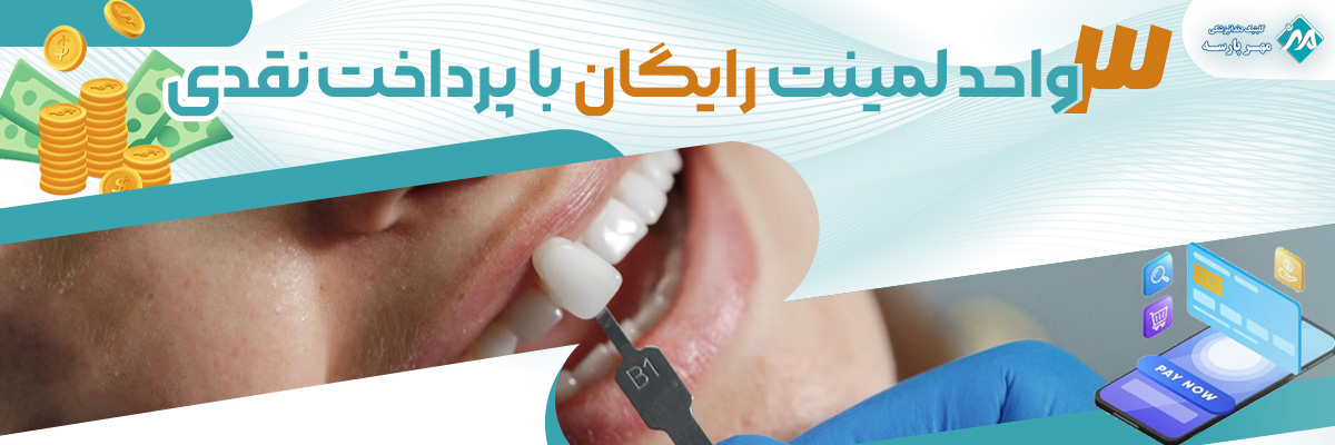 3 واحد لمینت رایگان