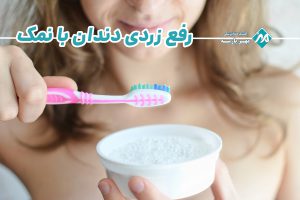 رفع زردی دندان با نمک