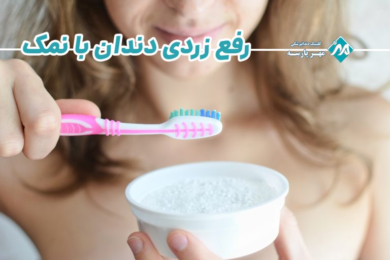 رفع زردی دندان با نمک