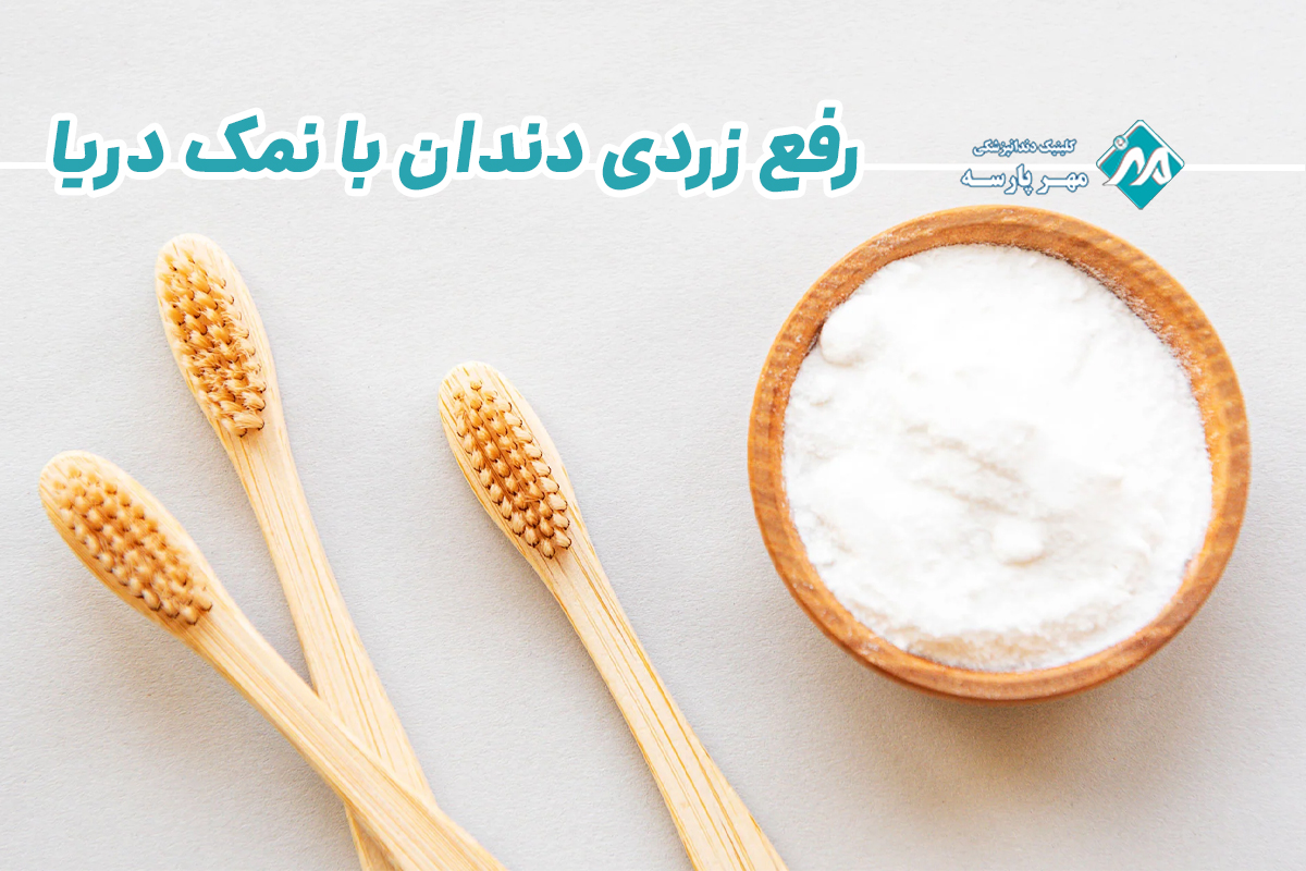 رفع زردی دندان با نمک دریا