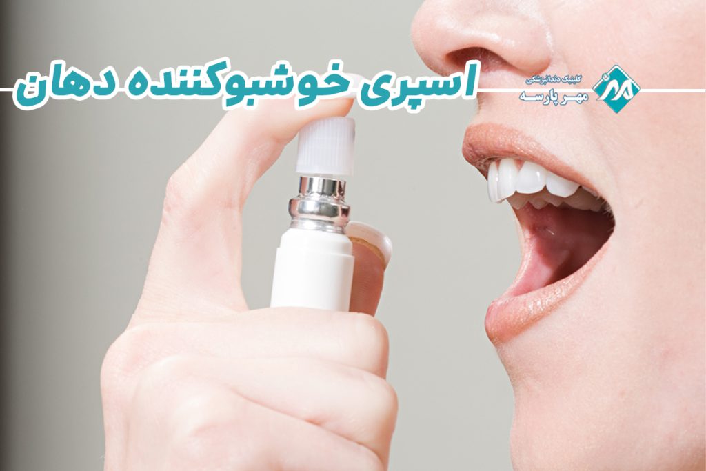 اسپری خوشبوکننده دهان