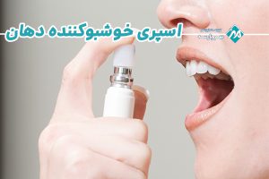 اسپری خوشبوکننده دهان