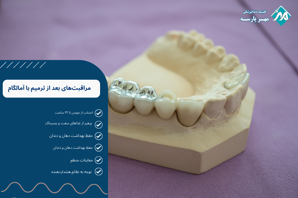 مراقبت‌های بعد از ترمیم با آمالگام