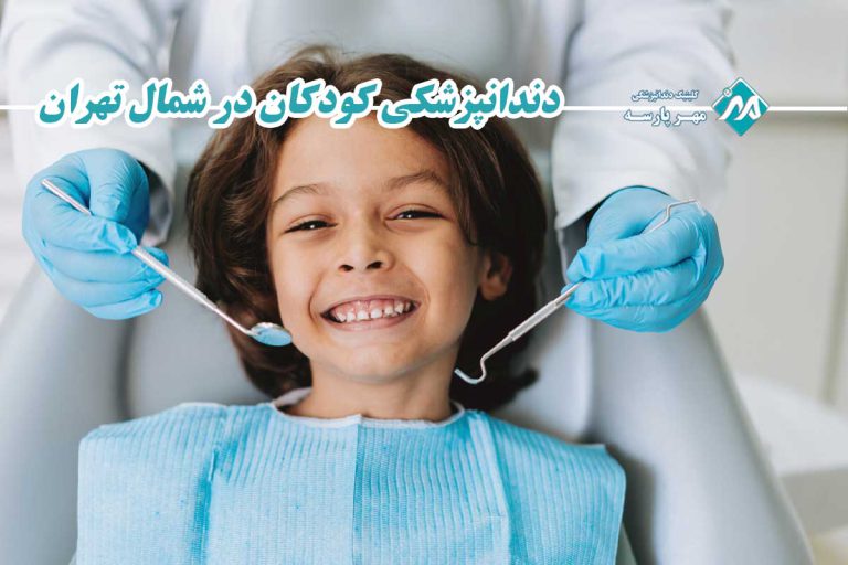 دندانپزشکی کودکان در شمال تهران