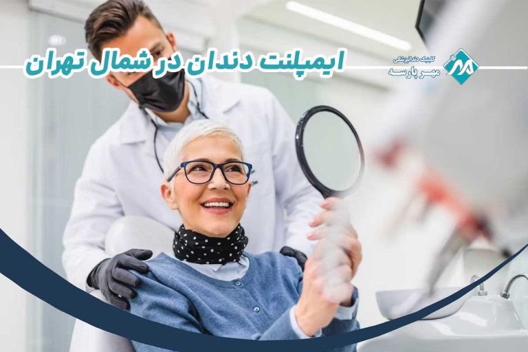 ایمپلنت دندان در شمال تهران