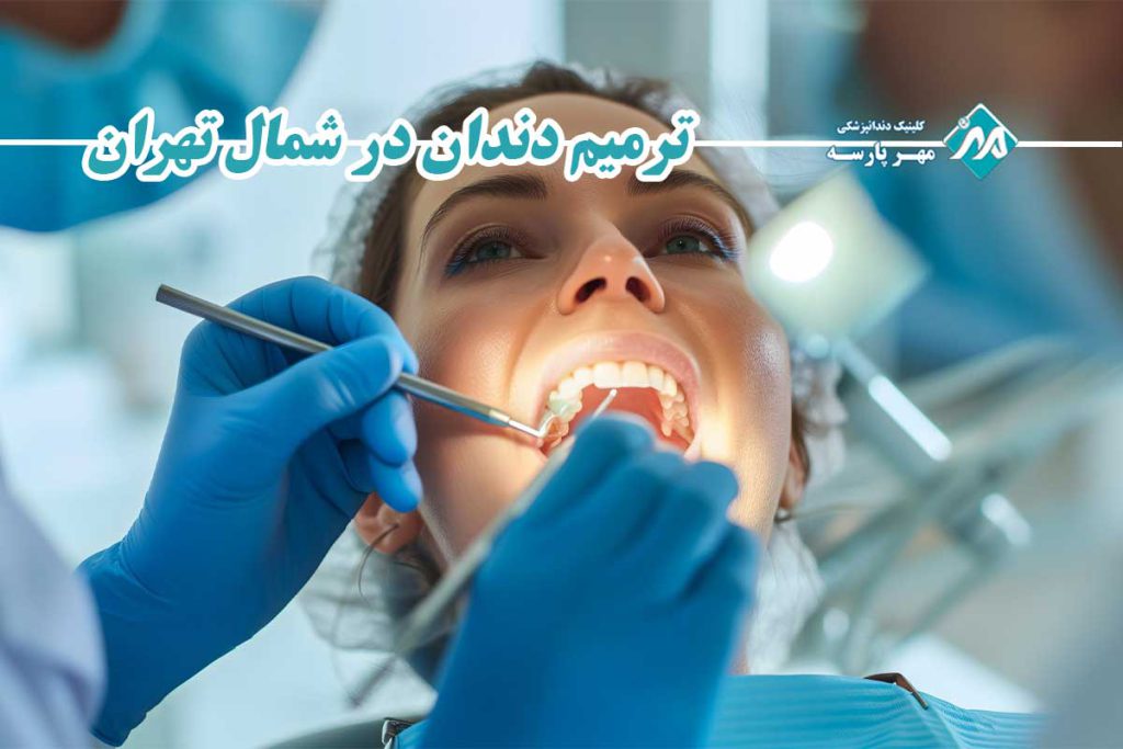 ترمیم دندان در شمال تهران