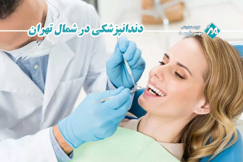 دندانپزشکی در شمال تهران