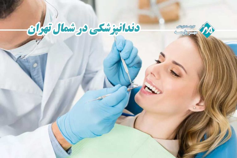 دندانپزشکی در شمال تهران