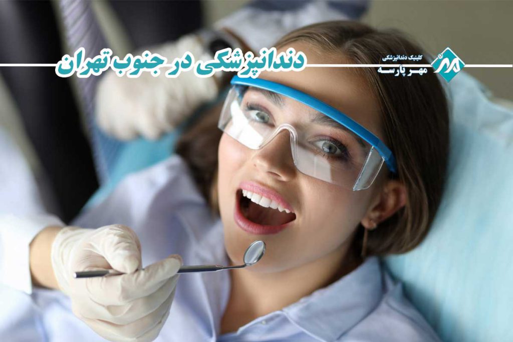 دندانپزشکی در جنوب تهران