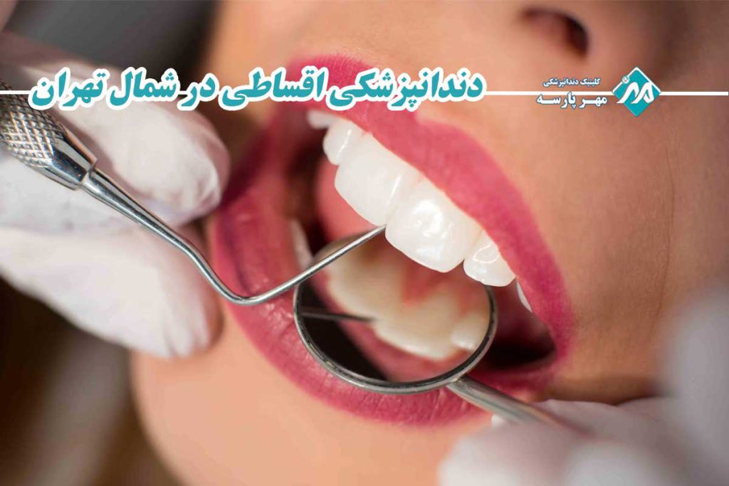 دندانپزشکی اقساطی در شمال تهران