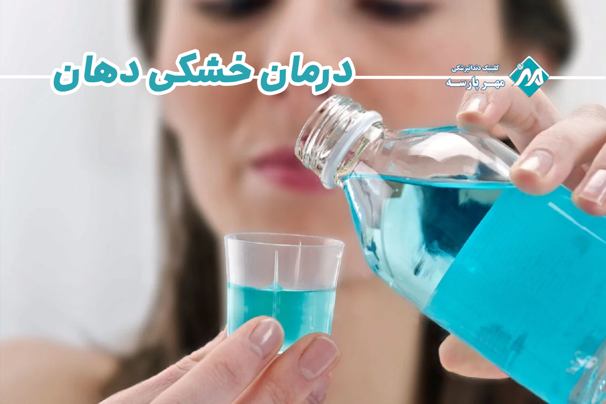 درمان خشکی دهان