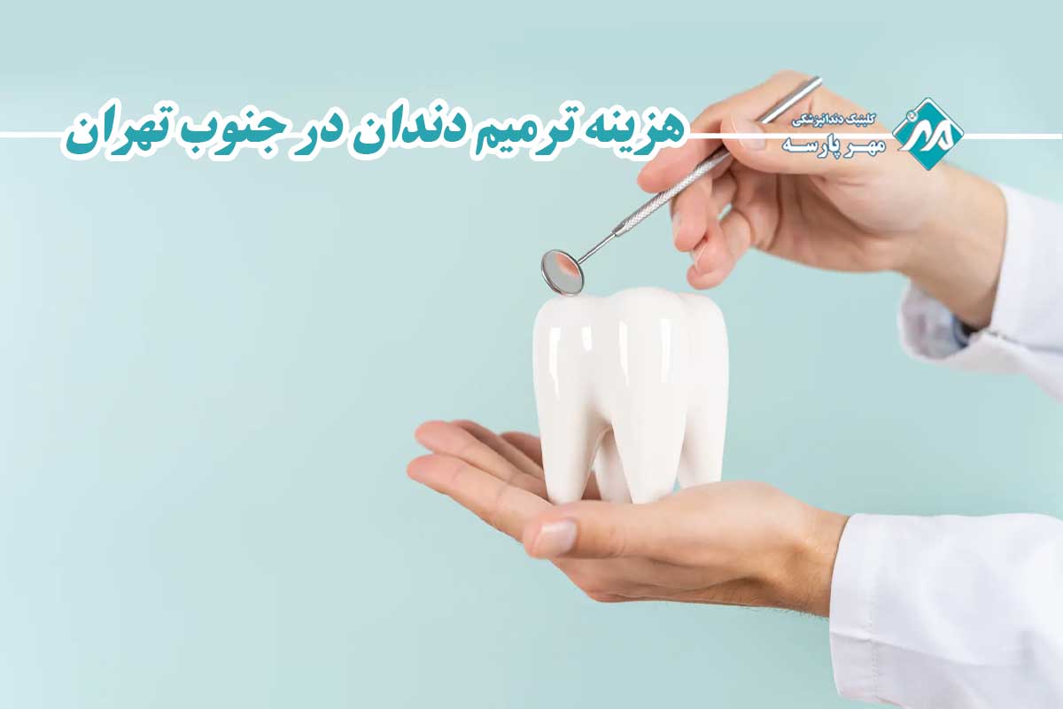 هزینه ترمیم دندان در جنوب تهران
