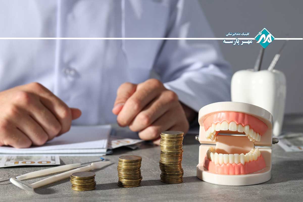 هزینههای دندانپزشکی در یافت آباد