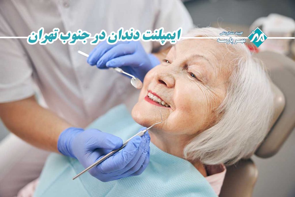 ایمپلنت دندان در جنوب تهران