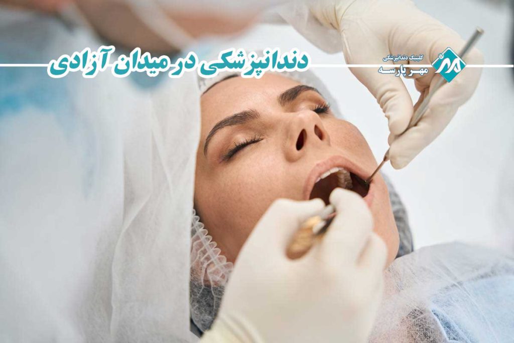 دندانپزشکی در میدان آزادی