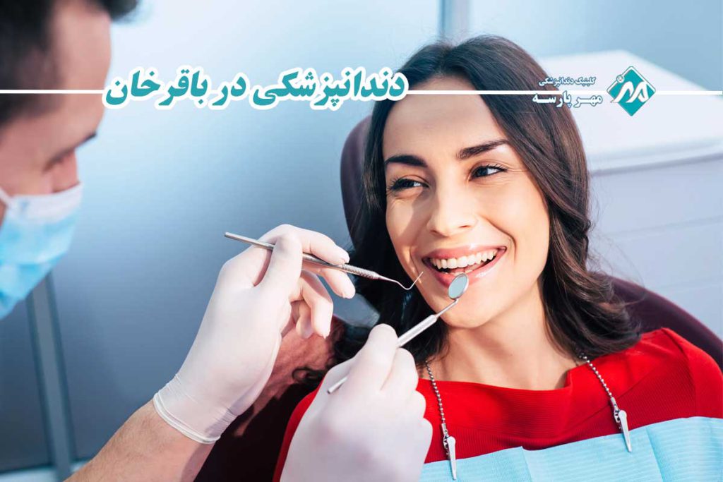 دندانپزشکی در باقرخان
