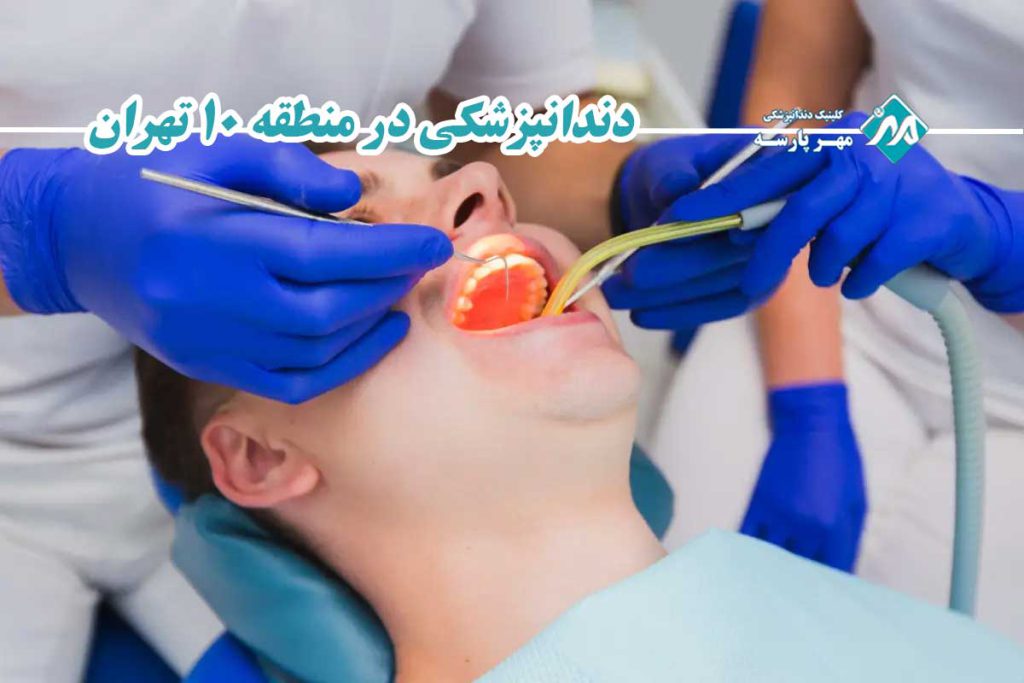 دندانپزشکی در منطقه 10 تهران