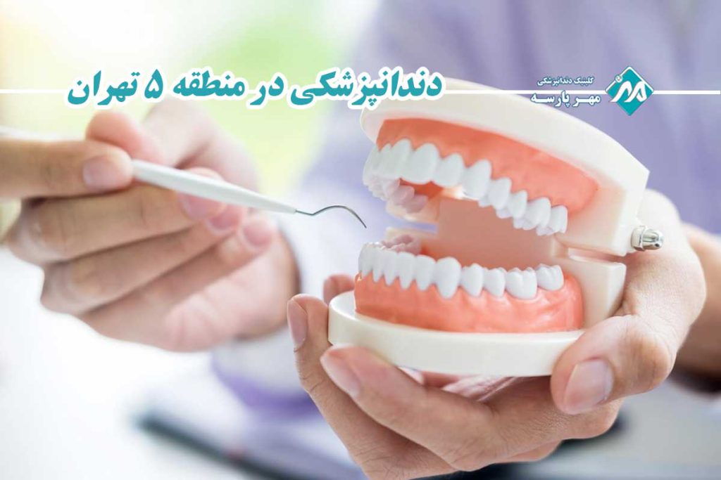 دندانپزشکی در منطقه ۵ تهران