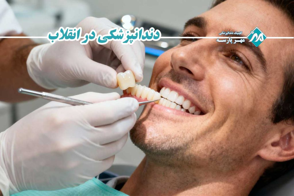 دندانپزشکی در انقلاب