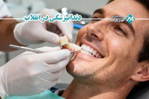 دندانپزشکی در انقلاب