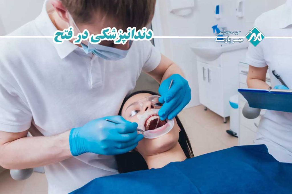 دندانپزشکی در فتح