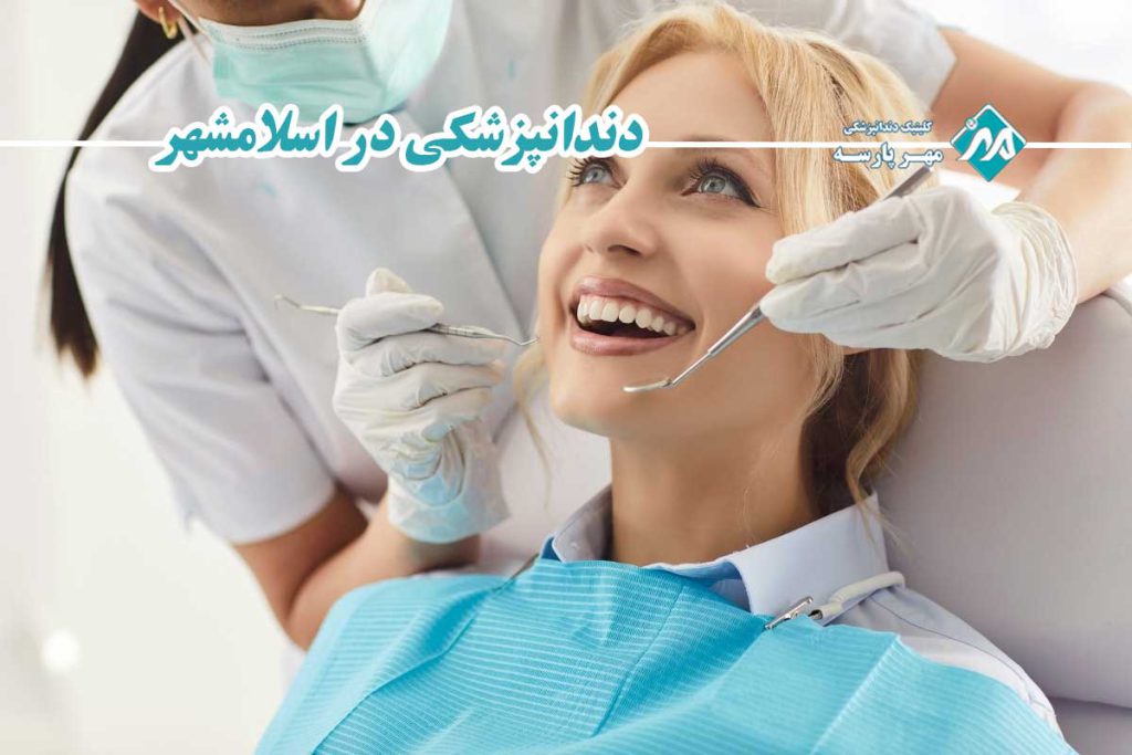 دندانپزشکی در اسلامشهر