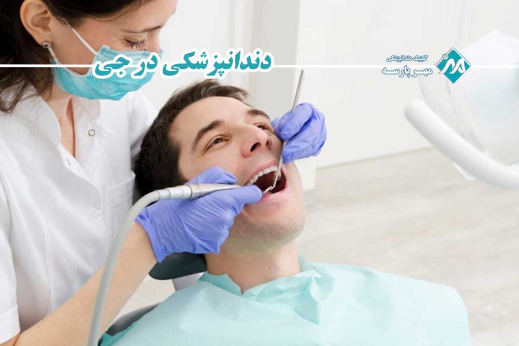 دندانپزشکی در جی