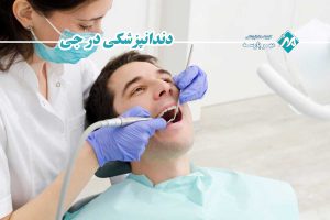 دندانپزشکی در جی