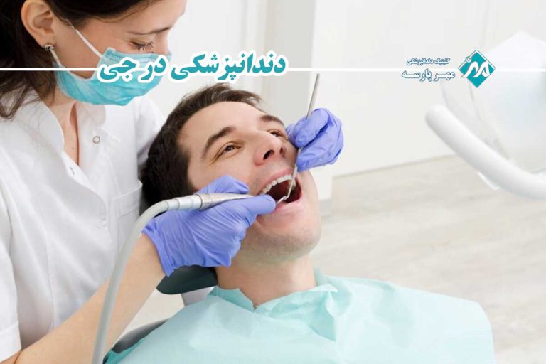دندانپزشکی در جی