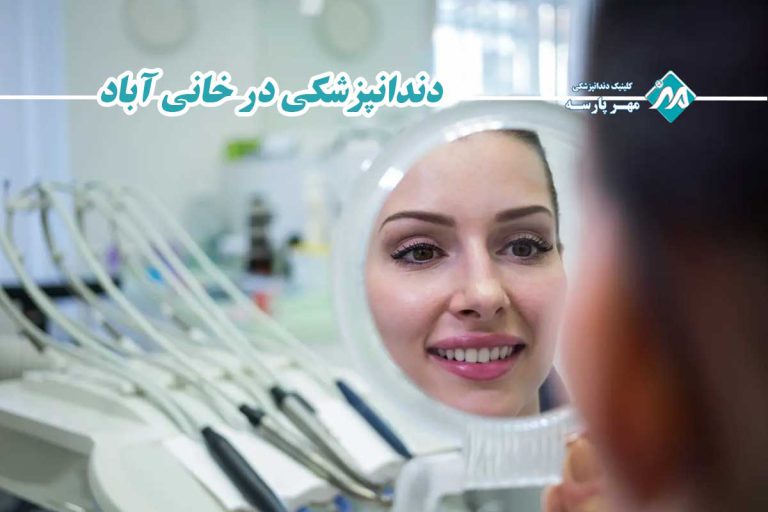 دندانپزشکی در خانی آباد