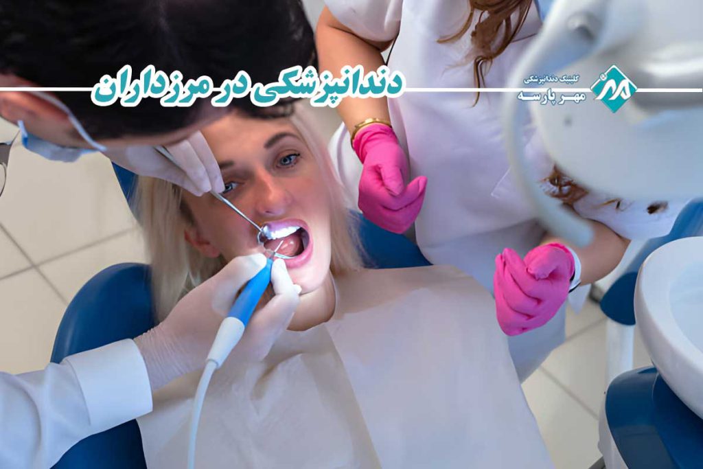 دندانپزشکی در مرزداران