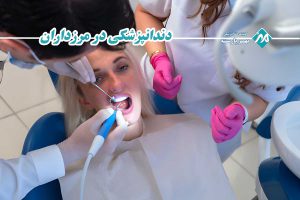 دندانپزشکی در مرزداران