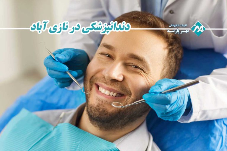 دندانپزشکی در نازی آباد