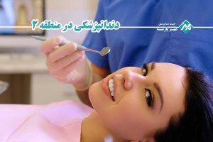 دندانپزشکی در منطقه 2