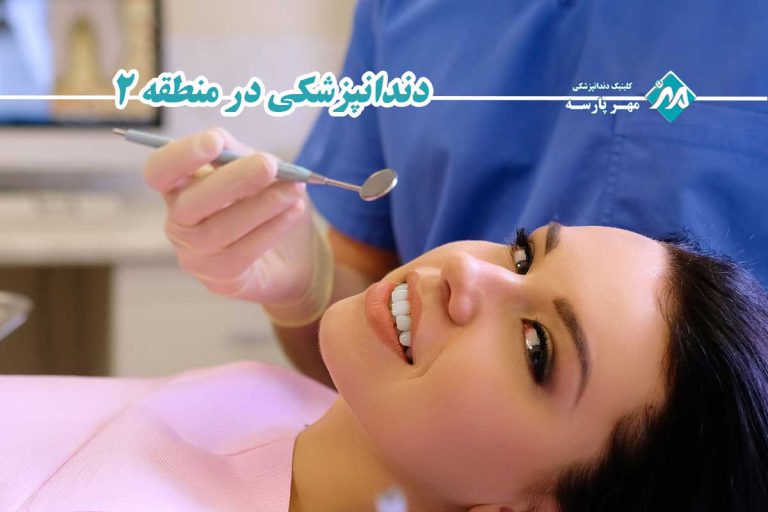 دندانپزشکی در منطقه 2
