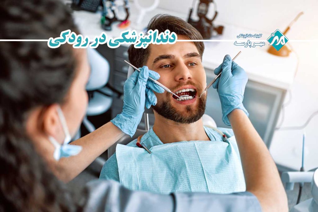 دندانپزشکی در رودکی