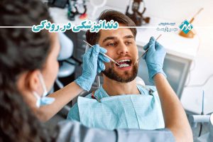 دندانپزشکی در رودکی