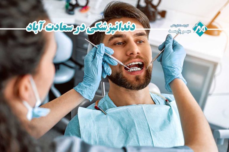 دندانپزشکی در سعادت آباد