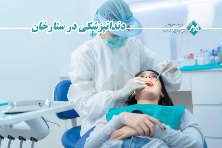 دندانپزشکی در ستارخان